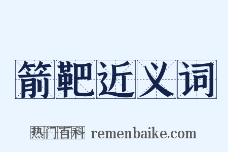 箭靶近义词是什么意思的图片